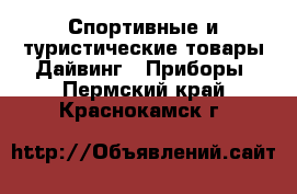 Спортивные и туристические товары Дайвинг - Приборы. Пермский край,Краснокамск г.